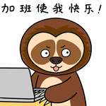 树懒三子