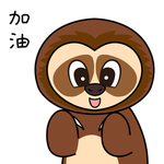 树懒三子