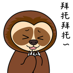 树懒三子