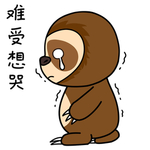 树懒三子