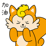 松鼠秒秒
