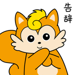 松鼠秒秒