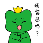 蛙球球