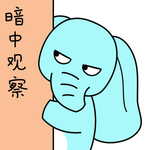 象哈哈