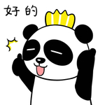 熊猫滔滔