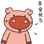 猪不了