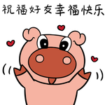 猪不了
