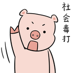 猪二本