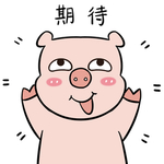 猪二本