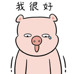 猪二本