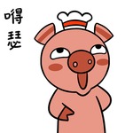 猪哈哈