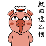 猪哈哈