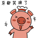 猪哈哈