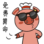 猪哈哈