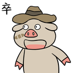 猪呵呵