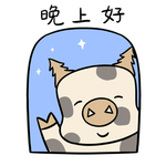 猪妮妮