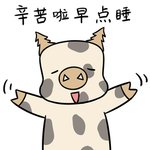 猪妮妮