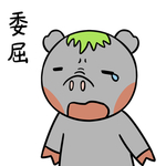猪顺利