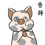 猪四