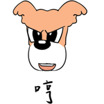 哈狗蛋