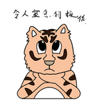 虎浮浮