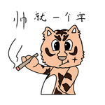 虎浮浮