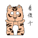 虎浮浮