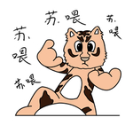 虎浮浮