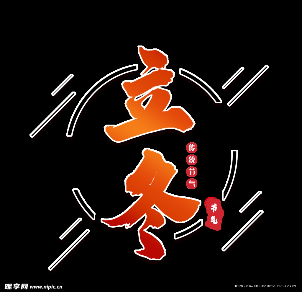 立冬字体
