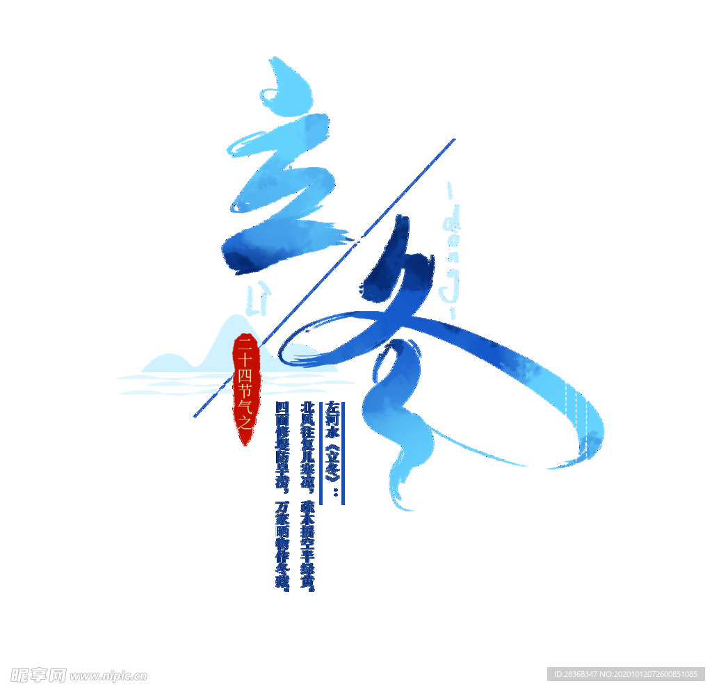 立冬字体