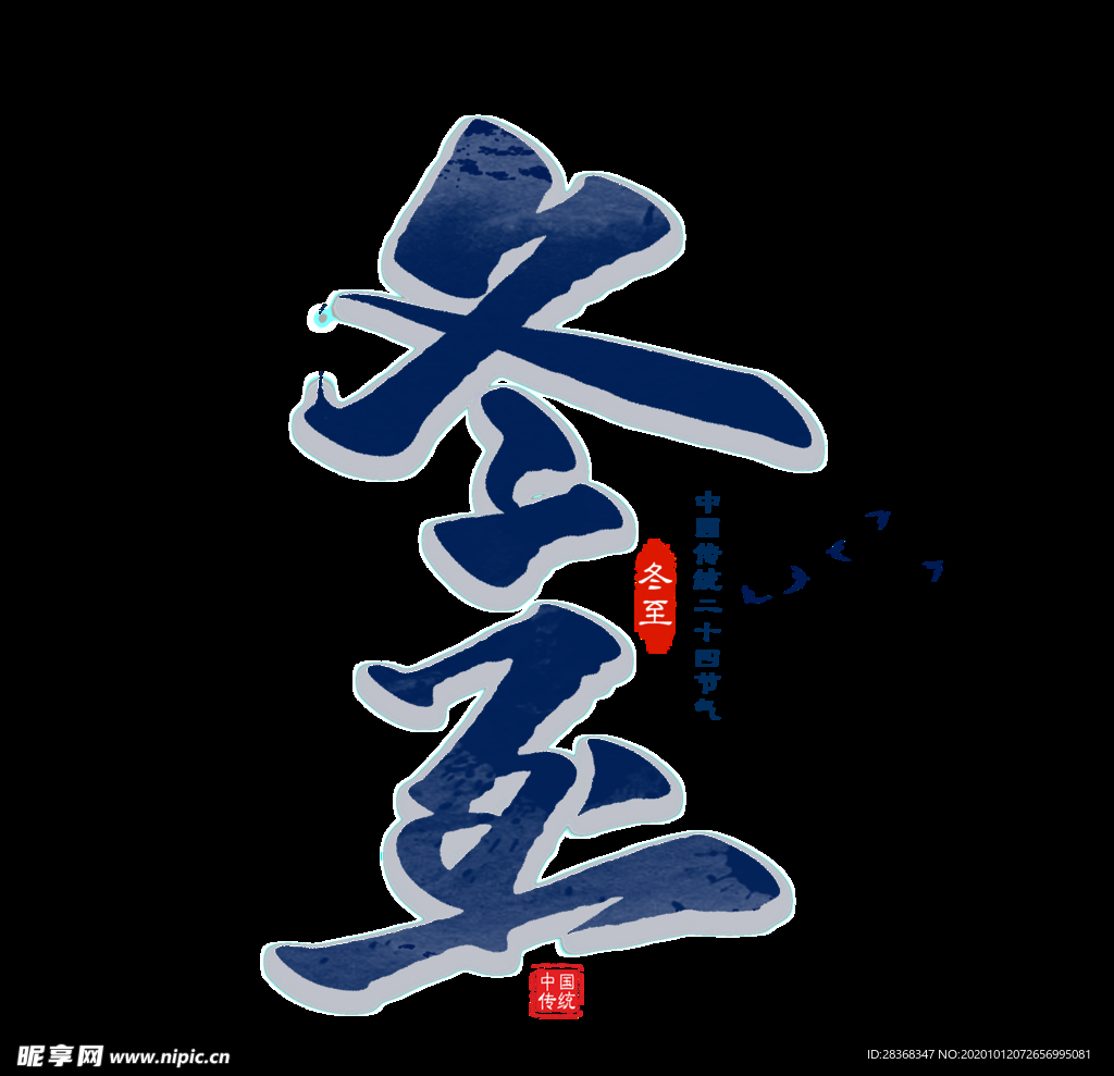 立冬字体