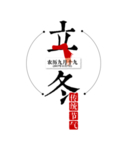 立冬字体