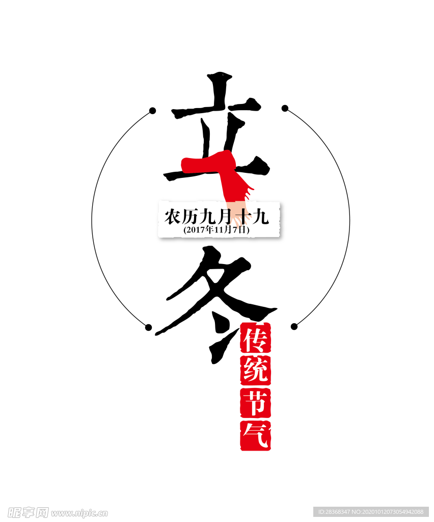 立冬字体