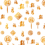 福字底纹