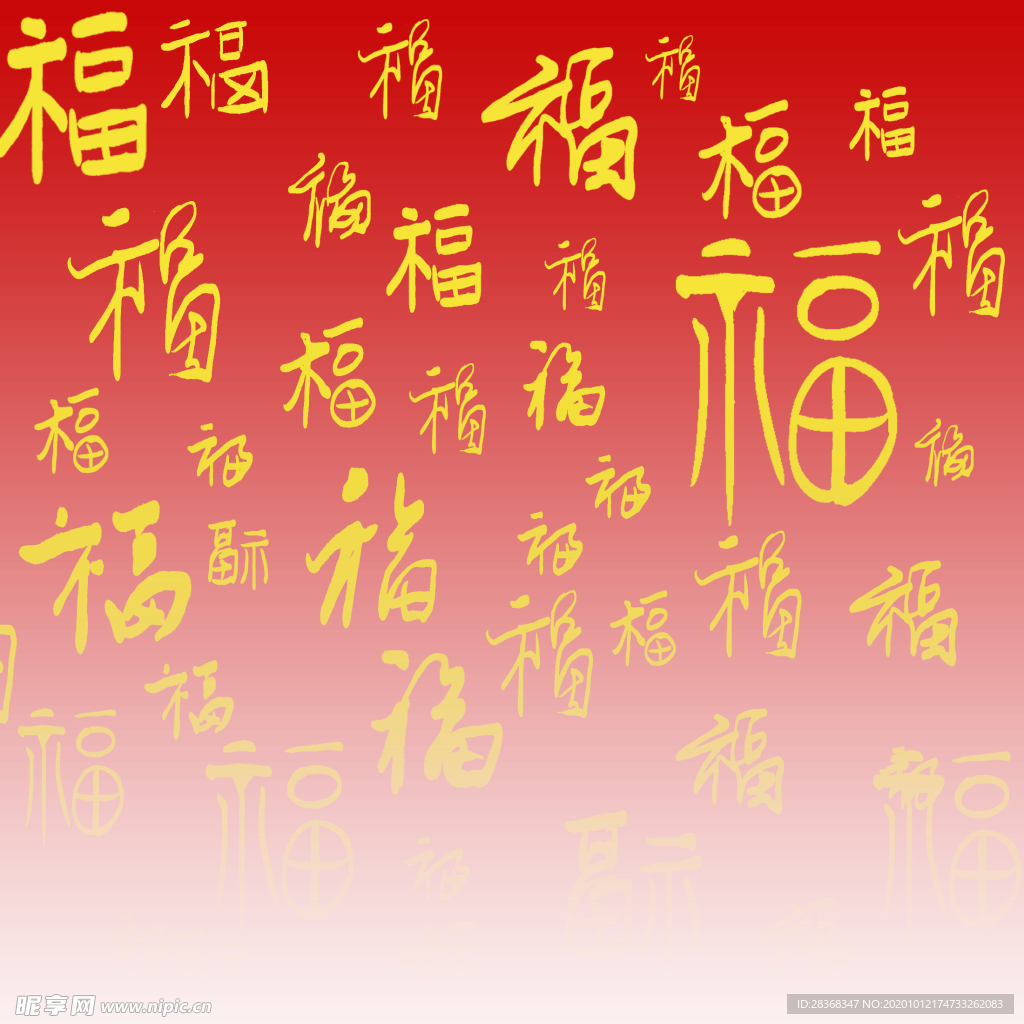 福字底纹