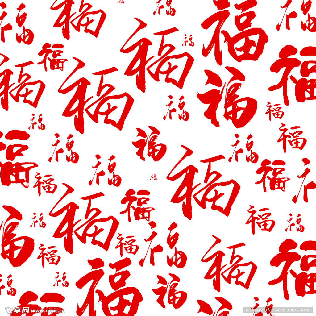 福字底纹