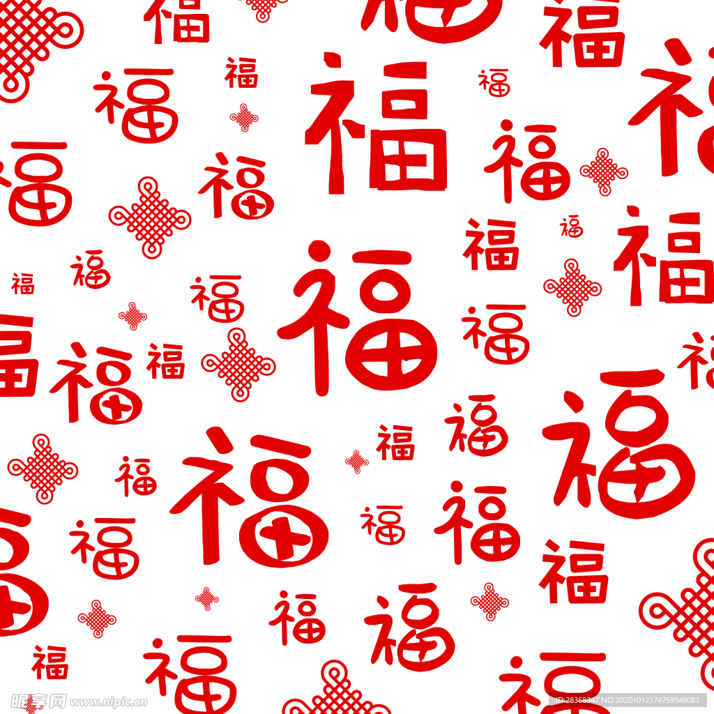 福字底纹