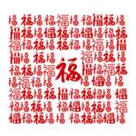 福字底纹