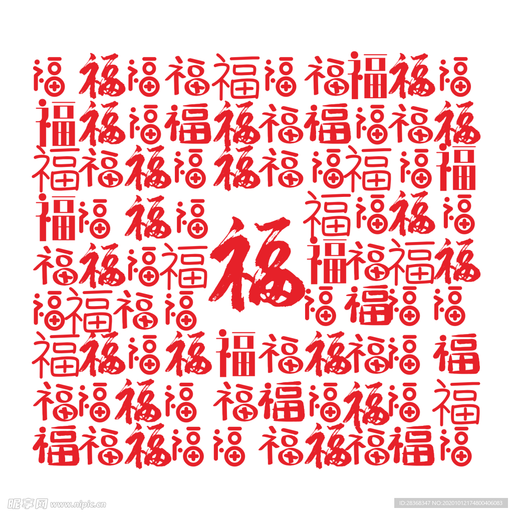 福字底纹