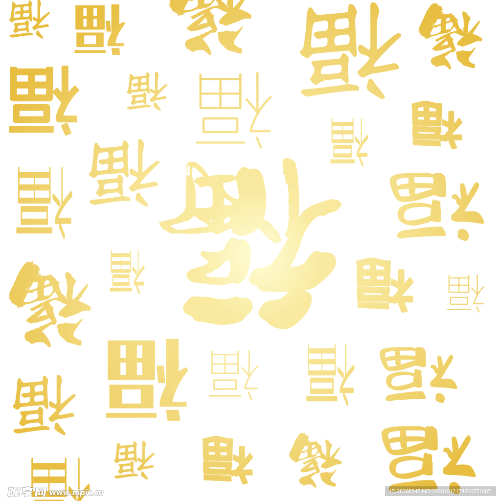 福字底纹