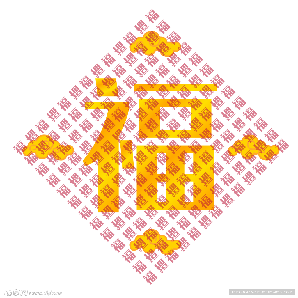 福字底纹
