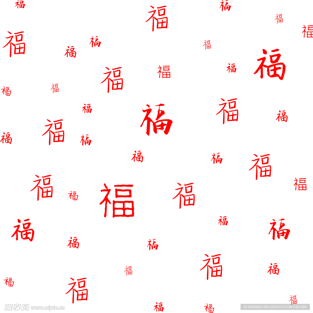 福字底纹