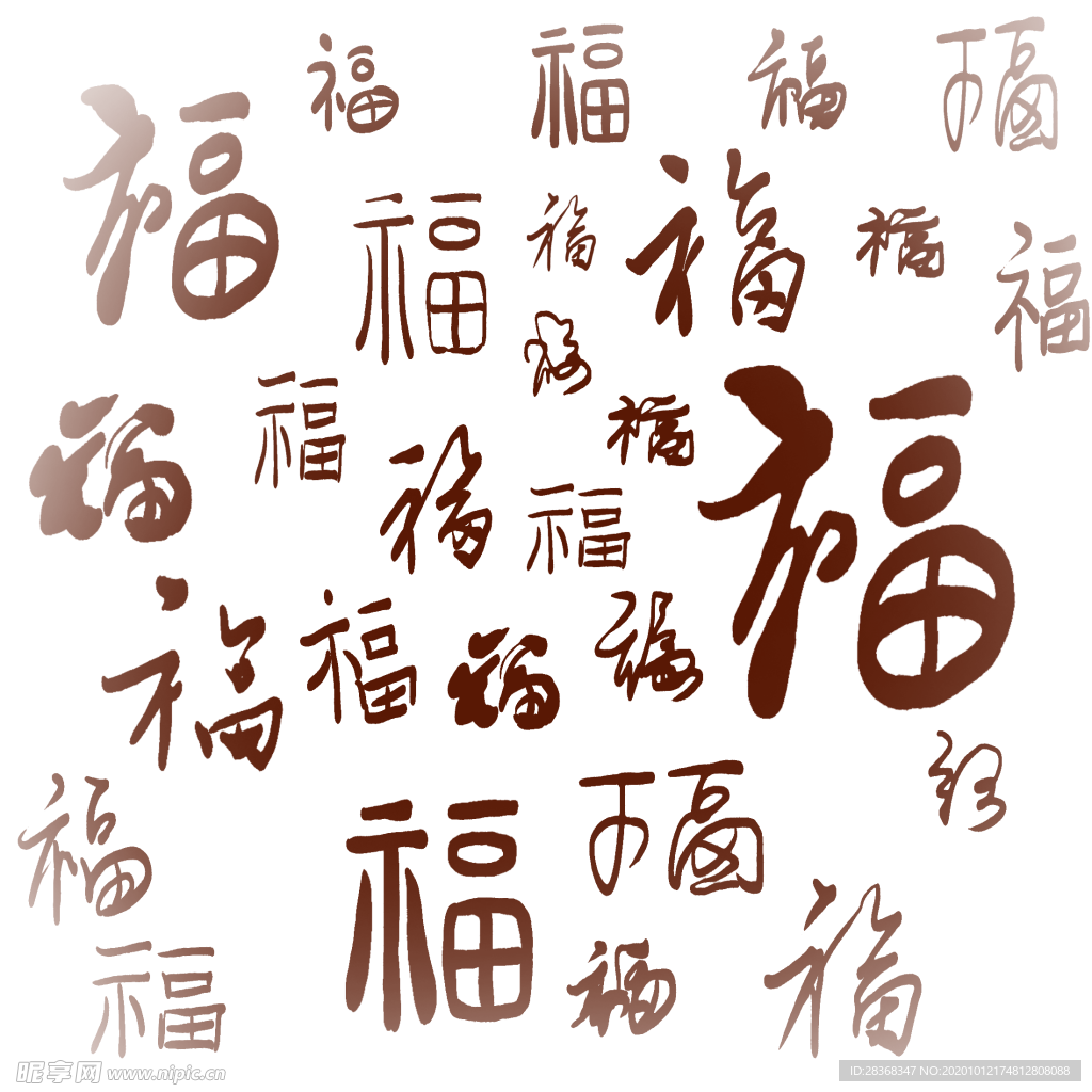 福字底纹