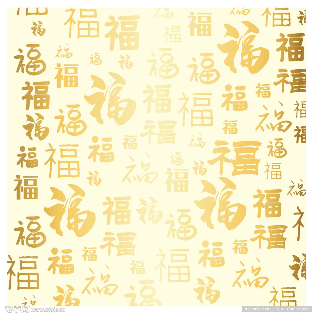 福字底纹