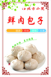 鲜肉包子