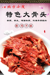 特色大骨头
