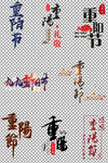 重阳节艺术字体