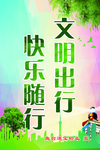文明出行