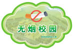 无烟校园