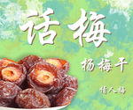 蜜饯梅